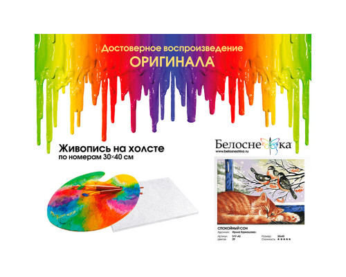 Картина по номерам на холсте "Спокойный сон" от "Белоснежка"