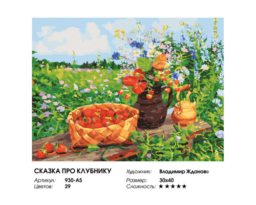 Картина по номерам на холсте "Сказка про клубнику" от "Белоснежка"