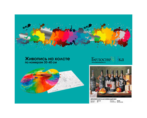 Картина по номерам на холсте "Европейская классификация вин" от "Белоснежка"