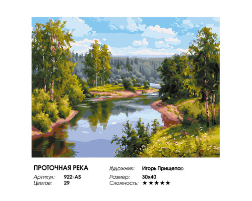 Картина по номерам на холсте "Проточная река" от "Белоснежка"