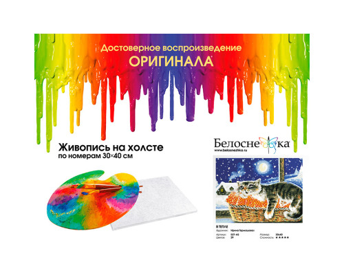Картина по номерам на холсте "В тепле" от "Белоснежка"