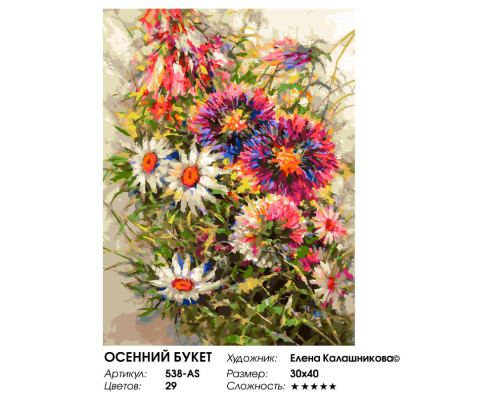 Картина по номерам на холсте "Осенний букет" от "Белоснежка"