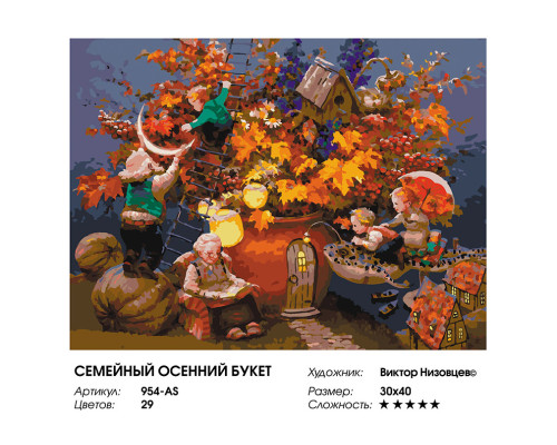 Картина по номерам на холсте "Семейный осенний букет" от "Белоснежка"