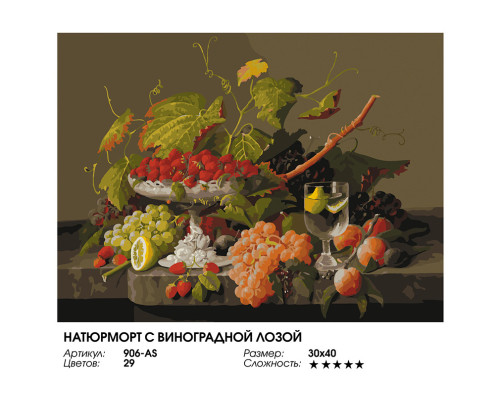Картина по номерам на холсте "Натюрморт с виноградной лозой" от "Белоснежка"