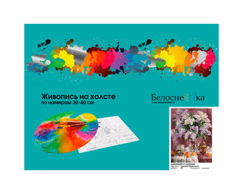 Картина по номерам на холсте "Натюрморт с сиренью" от "Белоснежка"