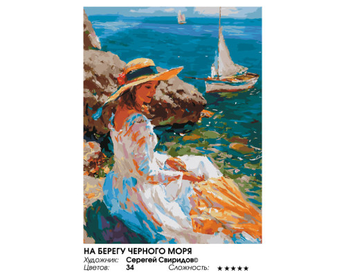 Картина по номерам на холсте "На берегу Черного моря" от "Белоснежка"