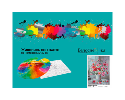 Картина по номерам на холсте "Космеи на столе" от "Белоснежка"