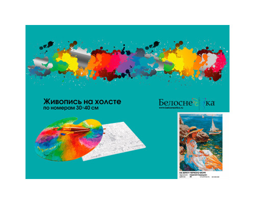 Картина по номерам на холсте "На берегу Черного моря" от "Белоснежка"