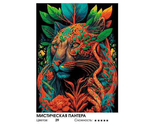Картина по номерам на холсте "Мистическая пантера" от "Белоснежка"