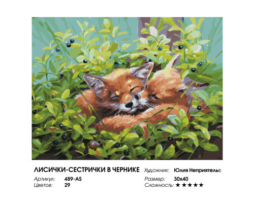 Картина по номерам на холсте "Лисички-сестрички в чернике" от "Белоснежка"