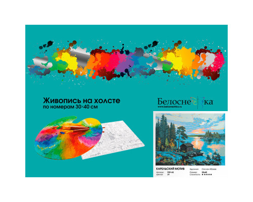 Картина по номерам на холсте "Карельский мотив" от "Белоснежка"
