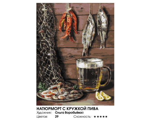 Картина по номерам на холсте "Натюрморт с кружкой пива" от "Белоснежка"
