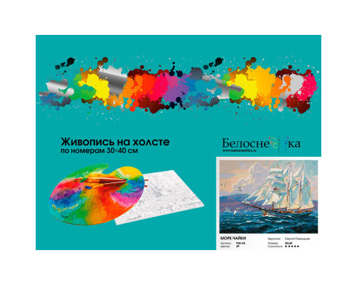 Картина по номерам на холсте "Море.Чайки" от "Белоснежка"