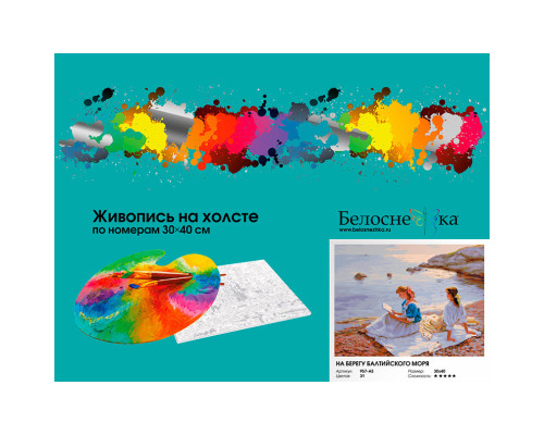 Картина по номерам на холсте "На берегу Балтийского моря" от "Белоснежка"