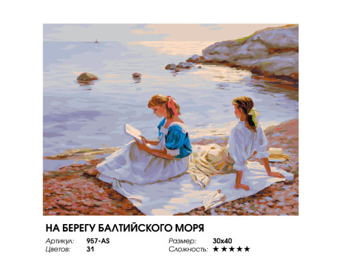Картина по номерам на холсте "На берегу Балтийского моря" от "Белоснежка"