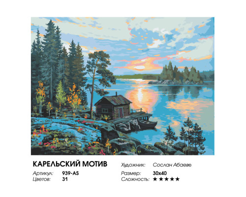 Картина по номерам на холсте "Карельский мотив" от "Белоснежка"
