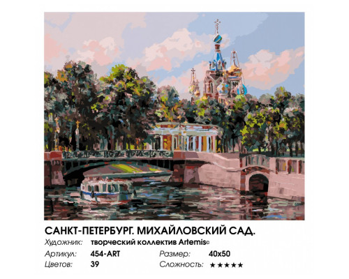 Картина по номерам на холсте "Санкт-Петербург. Михайловский сад." от "Белоснежка"