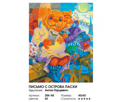 Картина по номерам на холсте "Письмо с острова Пасхи" от "Белоснежка"