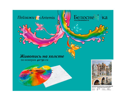 Картина по номерам на холсте "Императорский канал в Амстердаме" от "Белоснежка"