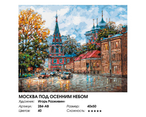 Картина по номерам на холсте "Москва под осенним небом" от "Белоснежка"