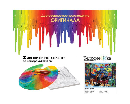Картина по номерам на холсте "Коты и рыбки" от "Белоснежка"