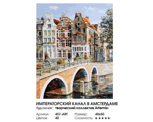 Картина по номерам на холсте "Императорский канал в Амстердаме" от "Белоснежка"