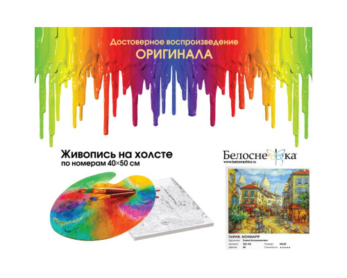 Картина по номерам на холсте "Париж. Монмантр." от "Белоснежка"