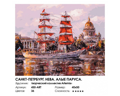 Картина по номерам на холсте "Санкт-Петербург. Нева. Алые паруса." от "Белоснежка"