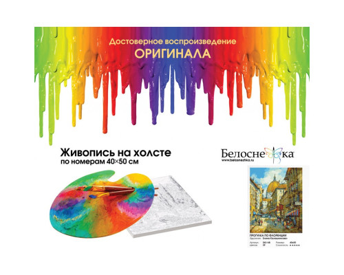 Картина по номерам на холсте "Прогулка по Флоренции" от "Белоснежка"