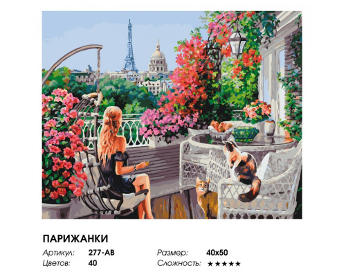 Картина по номерам на холсте "Парижанки" от "Белоснежка"