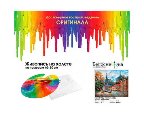 Картина по номерам на холсте "Москва под осенним небом" от "Белоснежка"