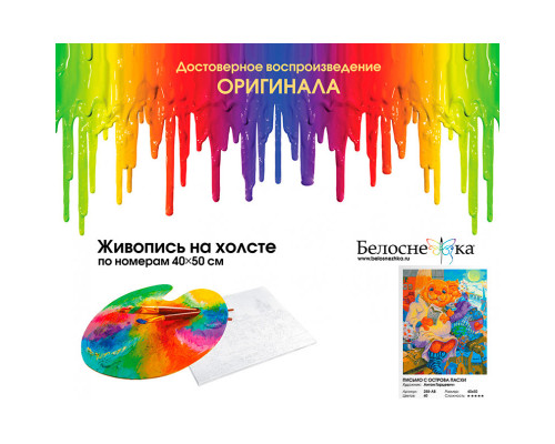 Картина по номерам на холсте "Письмо с острова Пасхи" от "Белоснежка"