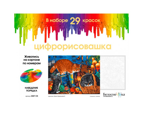 Картина по номерам на картоне "Наведение порядка" от "Белоснежка"