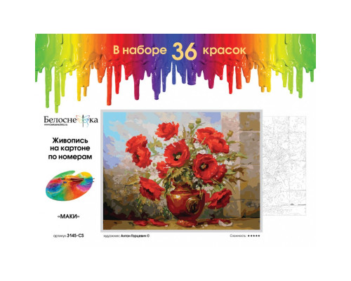 Картина по номерам на картоне "Маки" от "Белоснежка"