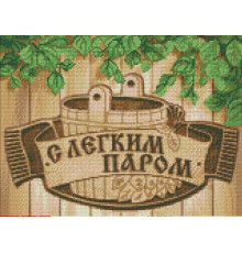 Алмазная мозаика без подрамника "С легким паром"