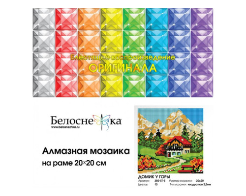 Алмазная мозаика на подрамнике "Домик у горы"