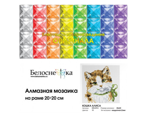 Алмазная мозаика на подрамнике "Кошка Алиса"