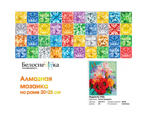 Алмазная мозаика на подрамнике "Радость утра"