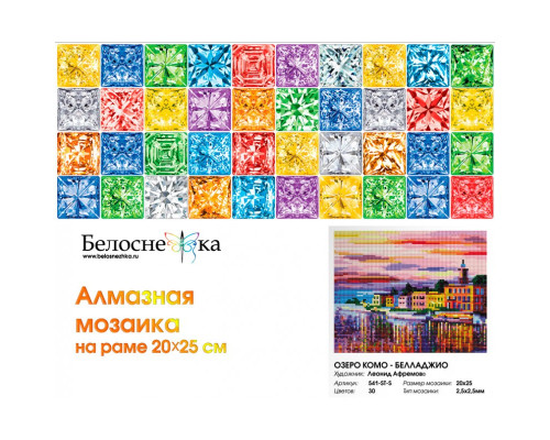 Алмазная мозаика на подрамнике "Озеро Комо - Белладжио"
