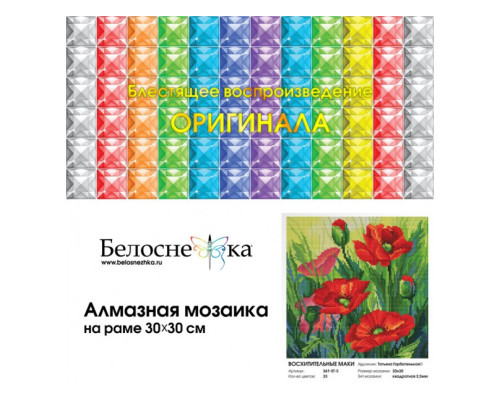 Алмазная мозаика на подрамнике "Восхитительные маки"