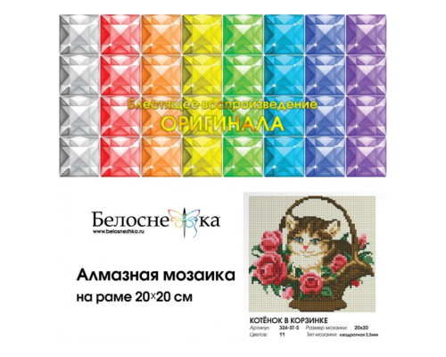 Алмазная мозаика на подрамнике "Котёнок в корзинке"