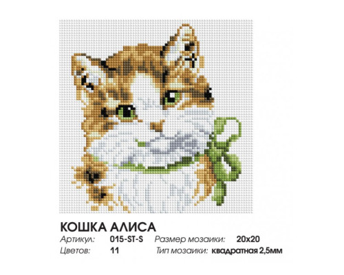 Алмазная мозаика на подрамнике "Кошка Алиса"