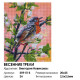 Алмазная мозаика на подрамнике "Весенние трели"