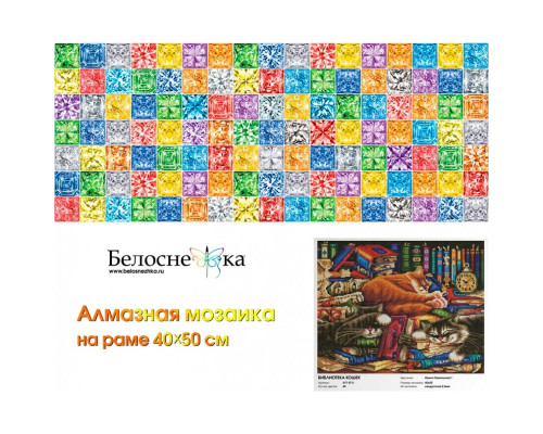 Алмазная мозаика на подрамнике "Библиотека кошек"