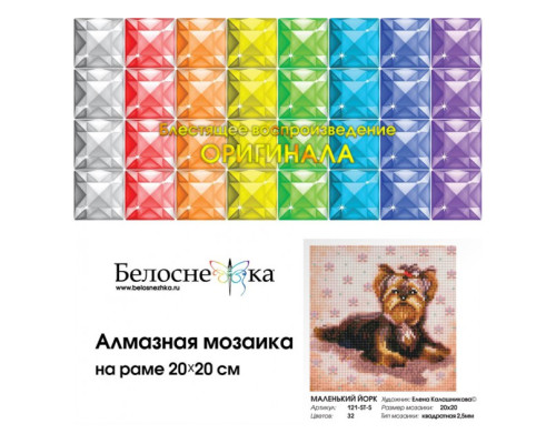 Алмазная мозаика на подрамнике "Маленький Йорк"
