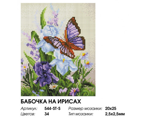 Алмазная мозаика на подрамнике "Бабочка на ирисах"