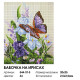 Алмазная мозаика на подрамнике "Бабочка на ирисах"