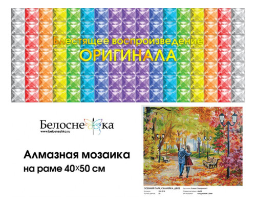 Алмазная мозаика на подрамнике "Осенний парк, скамейка, двое"