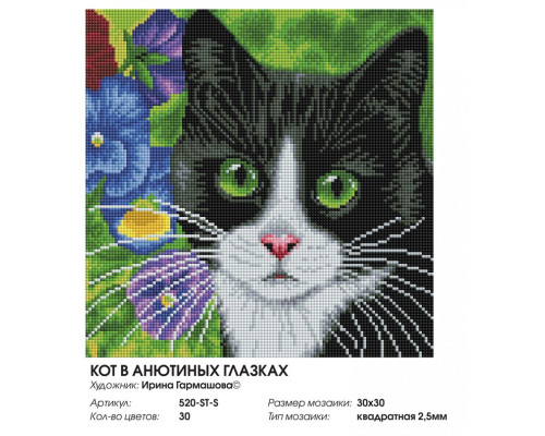 Алмазная мозаика на подрамнике "Кот в анютиных глазках"