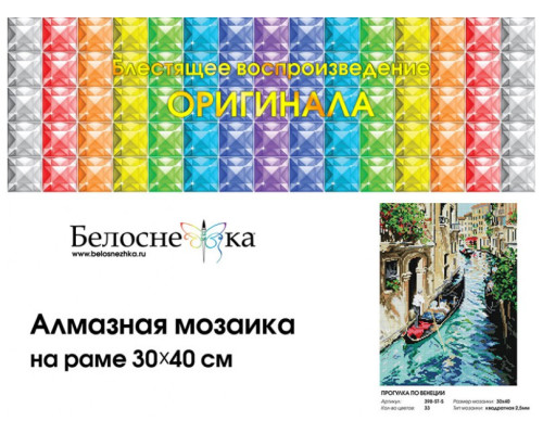 Алмазная мозаика на подрамнике "Прогулка по Венеции"